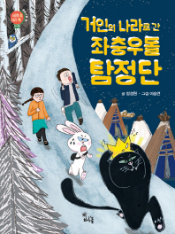 거인의 나라로 간 좌충우돌 탐정단 (세계 속 지리 쏙)